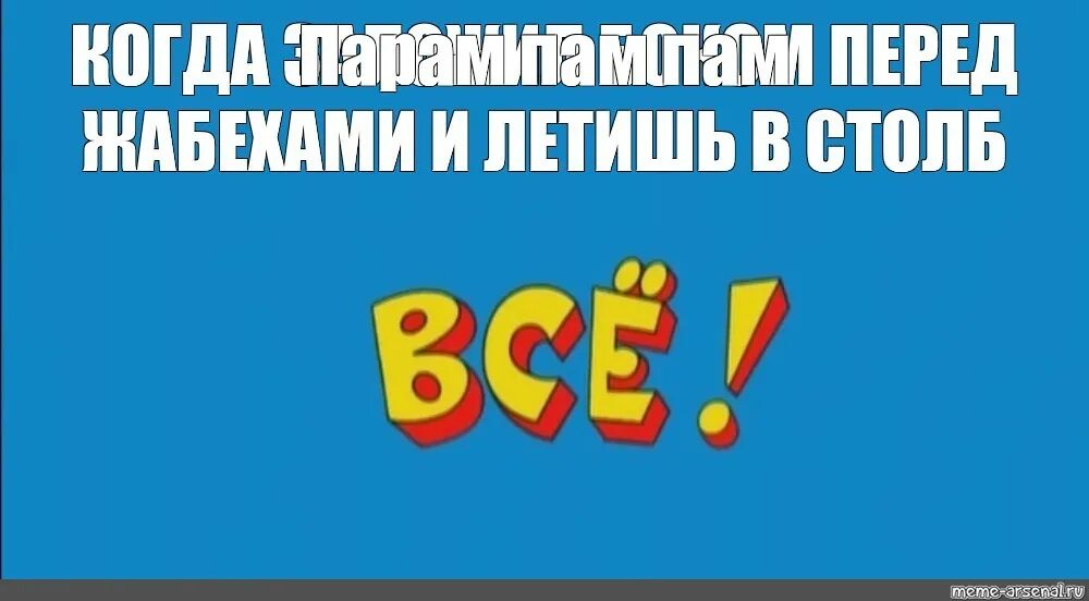 Песня папам пам пам. Конец из Ералаша. Мем из Ералаша конец. Ералаш картинка. Открытка из Ералаша всё.