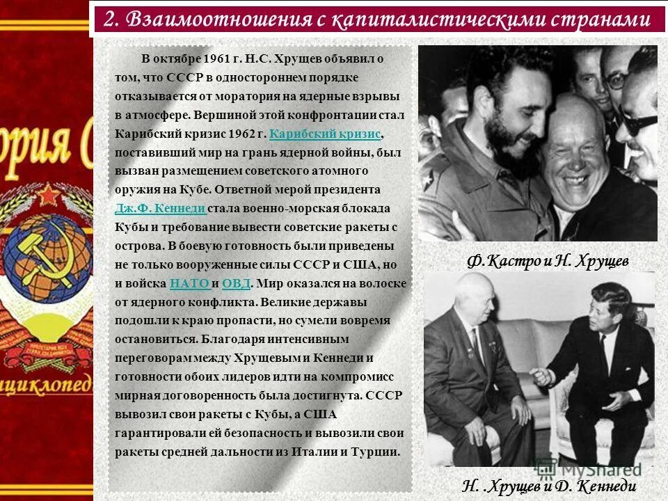 Политика ссср в период руководства хрущева. Внешняя политика СССР 1953-1964. Внешняя политика СССР В 1953-64. Карибский кризис 1953-1964. Внешняя политика СССР Карибский кризис.