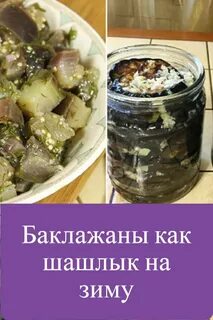 Баклажаны как шашлык рецепт на зиму