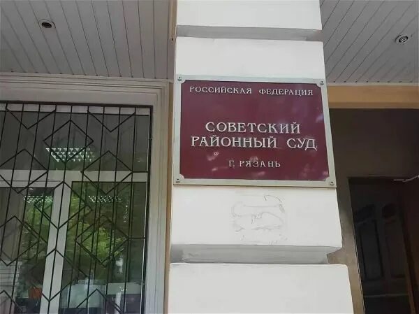 Сайт советского суда г рязани