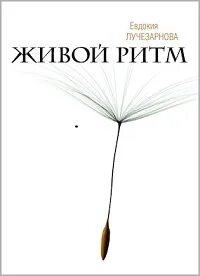 Живой ритм 2