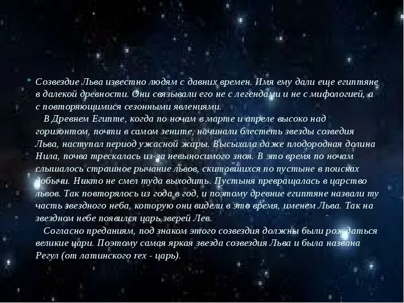 Созвездие лев рассказ 2 класс. Созвездие Льва окружающий мир. Мифы и легенды о созвездии Льва. Легенда о созвездии Льва. Созвездие Льва доклад.