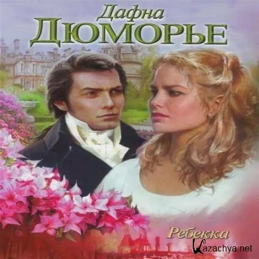 Ребекка аудиокнига. Ребекка дю морье. Ребекка аудиокнига слушать. Ребекка аудиокнига. Дафна дюморье "ребекка".