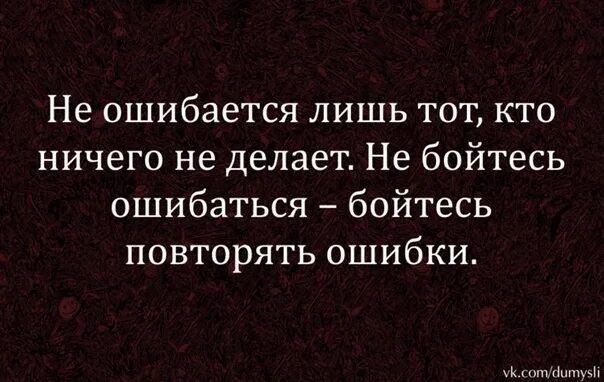 Ничего ошибка. Страх совершить ошибку цитата. не бойтесь ошибаться цитаты. не ошибается лишь тот кто ничего не делает. не страшно ошибаться страшно.