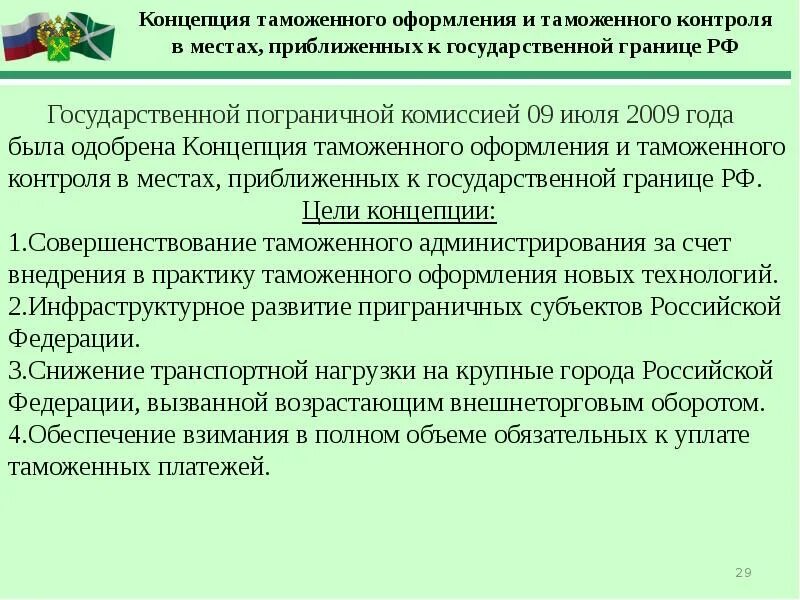 Перемещение товаров через таможенную территорию. Прибытие товаров на таможенную территорию еаэс. совершенствование таможенных технологий. концепции таможенного оформления. прибытие товаров на таможенную территорию рф.