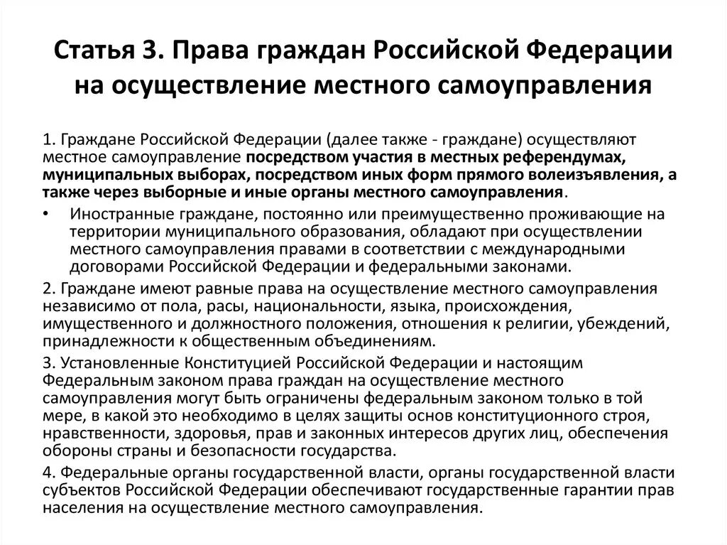 Право граждан на осуществление местного самоуправления. Право на осуществление местного самоуправления это. Местное самоуправление может быть ограничено