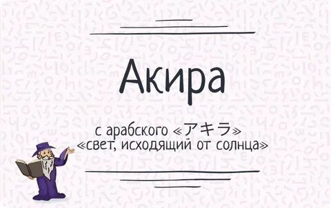 Акира женское