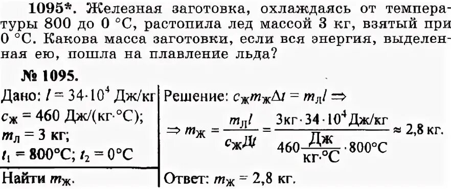 Железная заготовка охлаждаясь от температуры 800 до 0 растопила. Железная заготовка охлаждаясь от температуры 800. Охлаждаясь от температуры 800 до 0 растопила лёд массой 3 кг. Железная заготовка охлаждалась от температуры 800 до 0 градусов. Лед тает при температуре 0