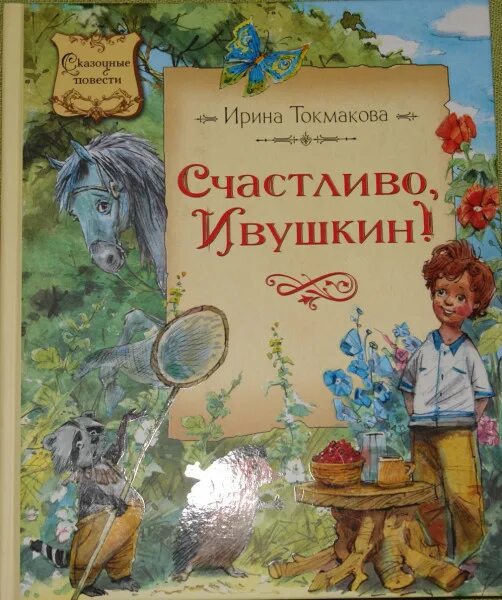 Токмакова счастливо ивушкин читательский дневник. Токмакова счастливо ивушкин читать. Токмакова счастливо ивушкин читать. Счастливо, ивушкин! книга. Счастливо ивушкин иллюстрации.