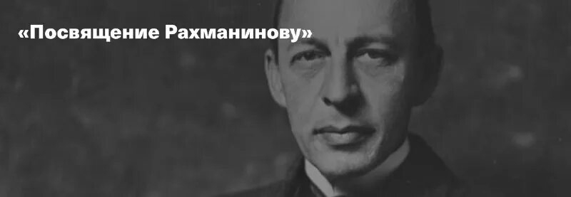 посвящение рахманинову