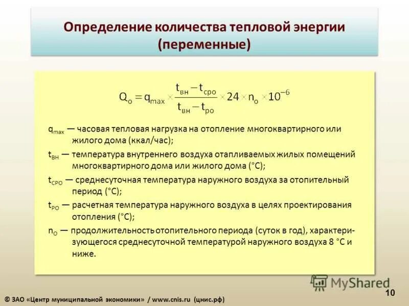 Средняя нагрузка часов. Расчетная тепловая нагрузка на отопление формула. Формула расчета тепловой энергии на отопление по нагрузке. Расчётная отопительная нагрузка здания формула. Расчётный расход теплоты на отопление здания.