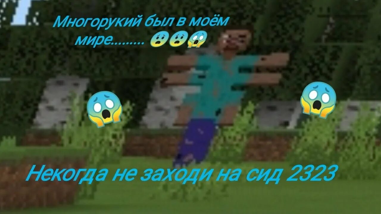 Многорукий крипипаста. Многорукий майнкрафт миф. 2323 сид многорукий. сид многорукого в майнкрафте. многорукий в майнкрафте крипипаста.