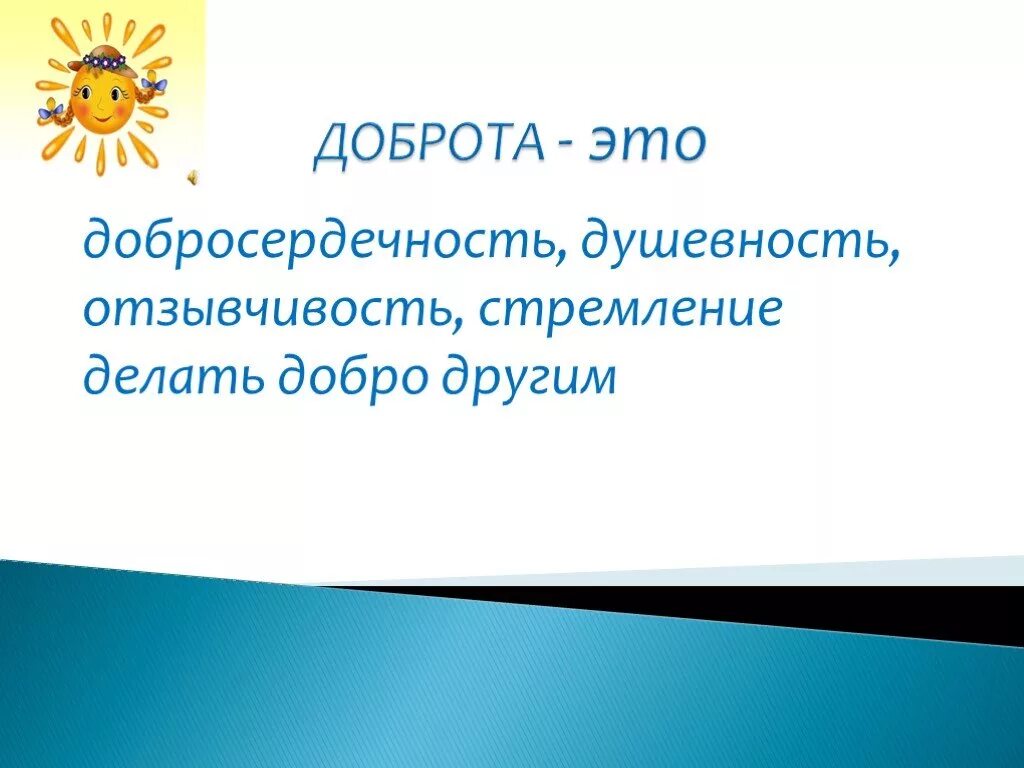 Добро. Что такое добро 6 класс. Доброта Обществознание 6 класс. Фото доброту 6 класс. Добро 6 1 1