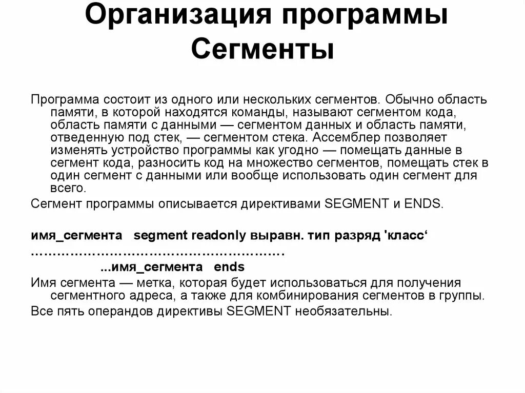 Сегмента программа
