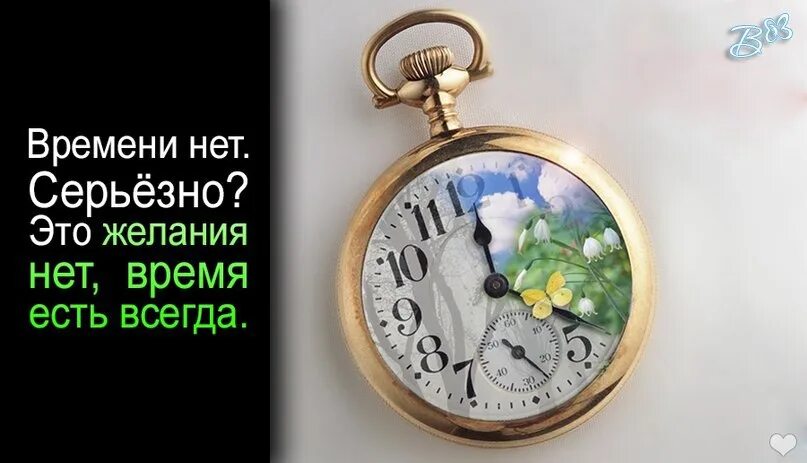У меня совсем нет времени. У меня нет времени. время есть всегда нет желания. нет времени нет желания. времени нет время есть всегда.