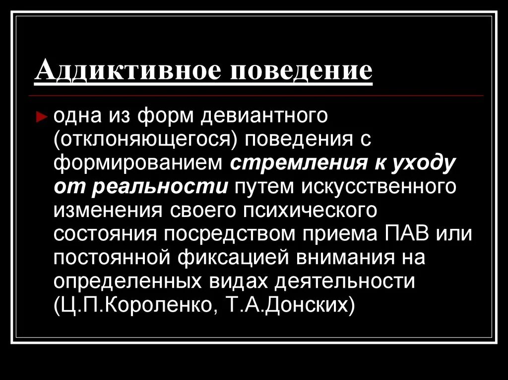 Стремление к аддиктивному поведению. Аддиктивное поведение. Аддиктивные формы поведения. Аддиктивное поведение – это поведение …. Аддикция это в психологии.