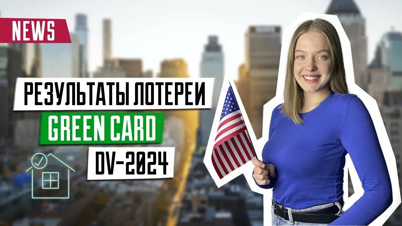 Грин карта 2024 лотерея. Грин карта DV 2024. Грин карта в США лотерея в 2024 году. Результаты шринкарт в 2024. Результаты грин кард 2024