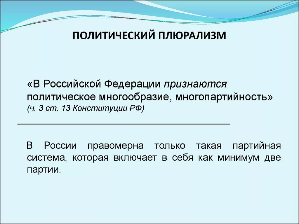 Политический плюрализм. Политический морализм. Виды политического плюрализма. Политический плюрализм понятие. Плюрализм год