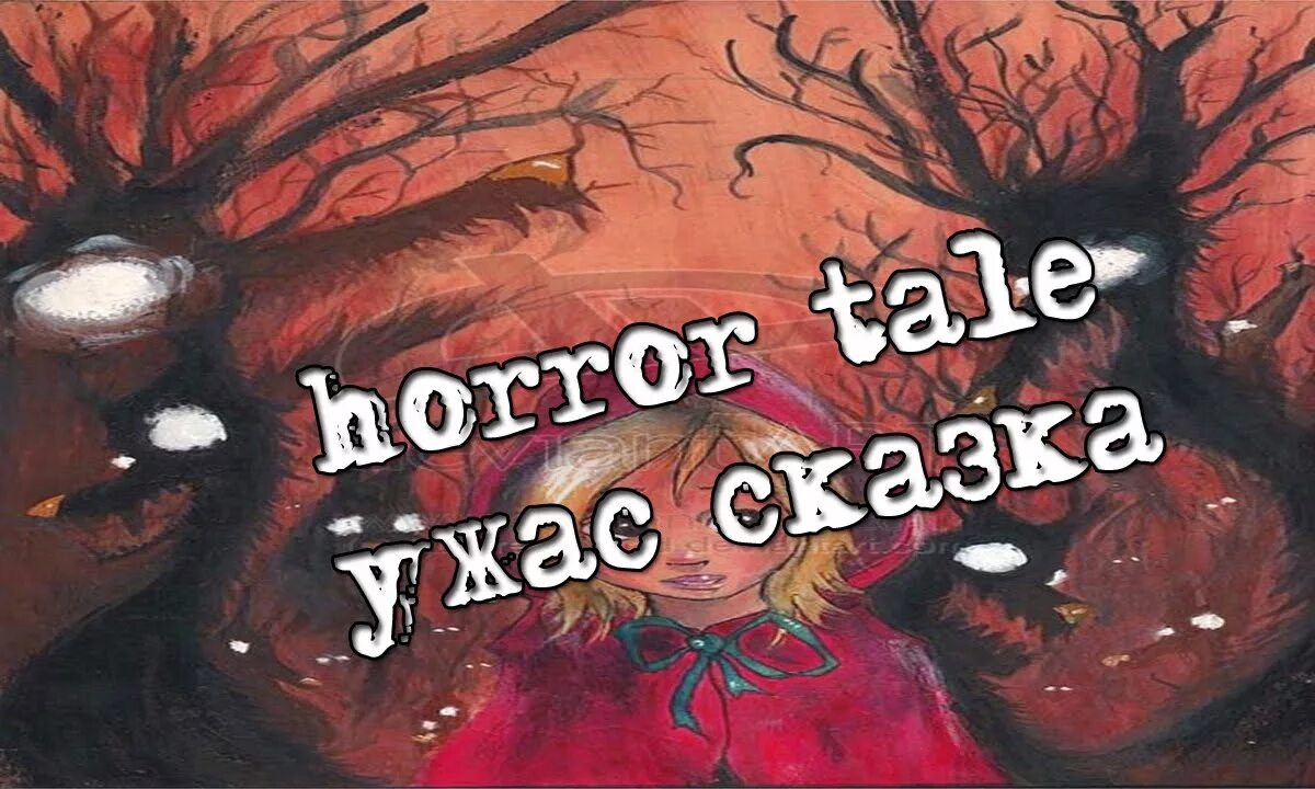 Страшные сказки книга. Страшные сказки читать. Маттео гарроне страшные сказки 2015. Включи сказку страшная сказка. Страшные сказки настольная игра.