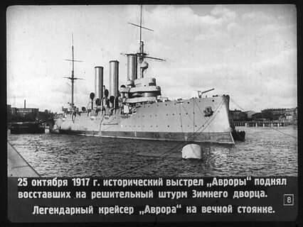 25 октября 1917 крейсер