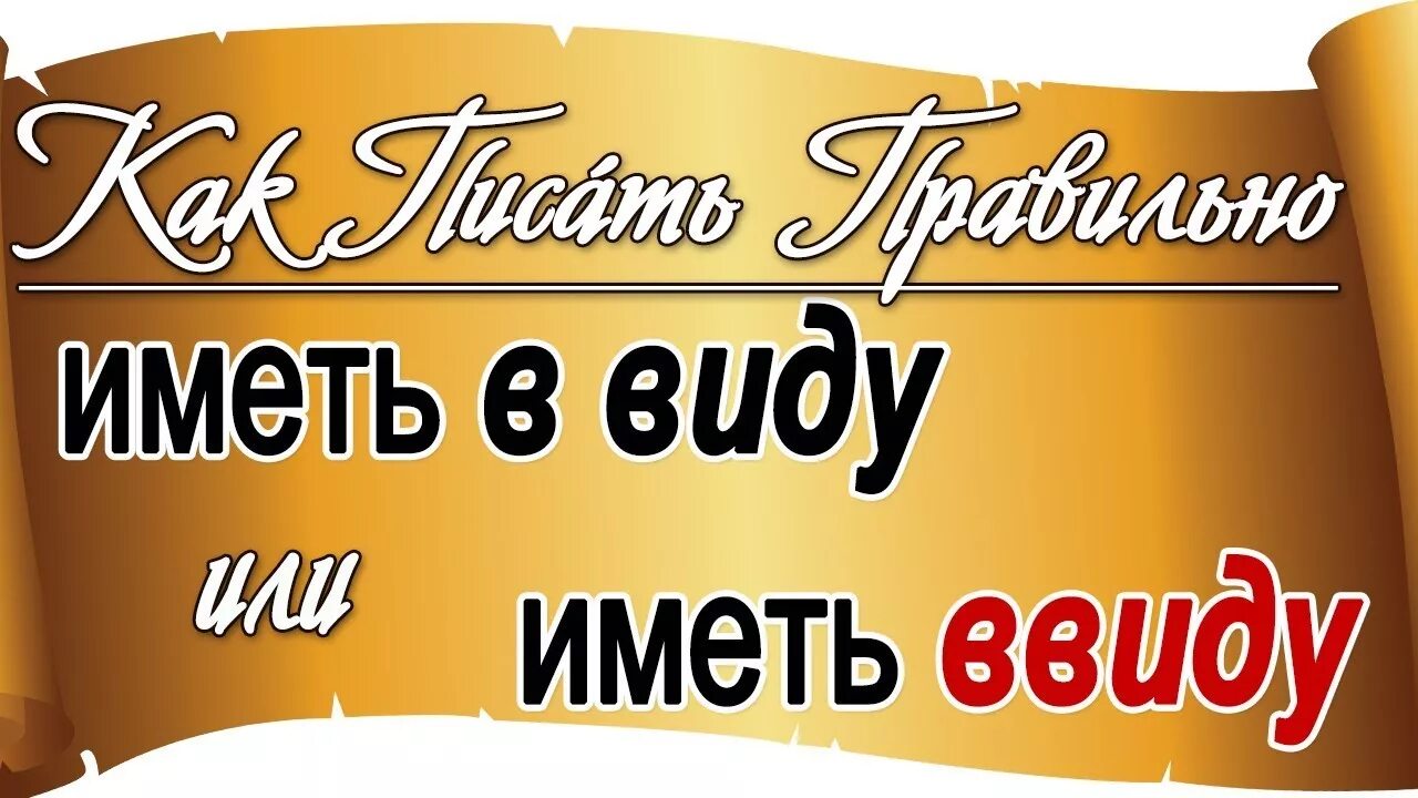 Буду иметь ввиду. Иметь вас ввиду. Иметь в виду. Буду иметь в виду или ввиду.