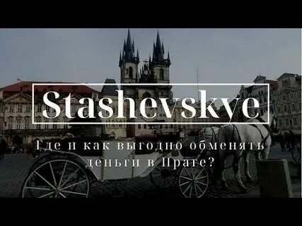 Обменник прага