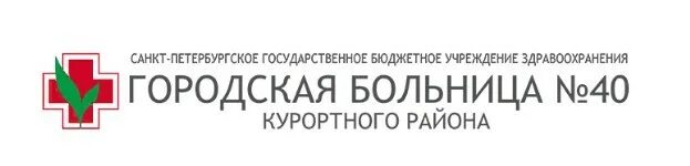 Сайт гб 6. Городская больница 40 курортного района. СПБ ГБУЗ городская больница 40. СПБ ГБУЗ «городская больница №40 курортного района». Больница 40 Курортный район логотип.