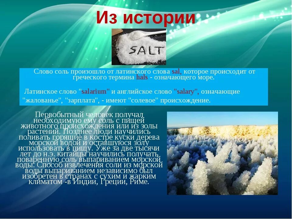Исторические сведения о соли. Исторические сведения о соли для детей. Происхождение поваренной соли. Рассказ про соль.