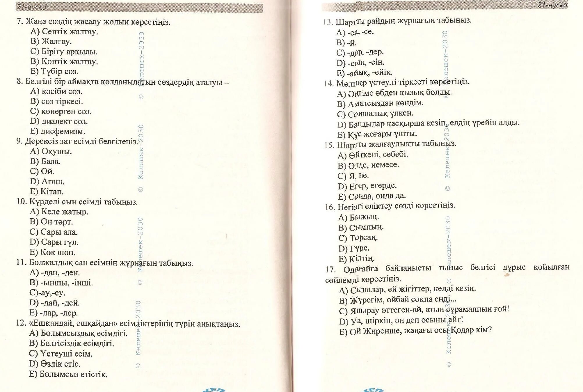 9 сынып тест тапсырмалары жауаптарымен