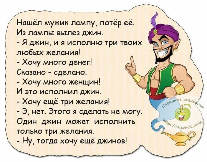 3 желания твои. Анекдоты про желания. Шутки про исполнение желаний. Анекдот про исполнение желаний. Анекдот про Джина.