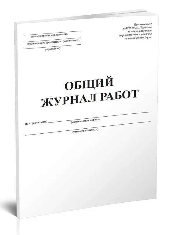 Общий журнал работ. Журнал общий журнал работ. Общий журнал работ обложка. Форма общего журнала работ в строительстве.