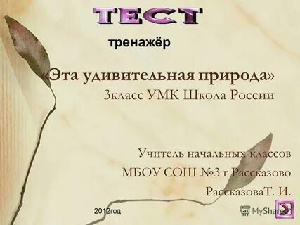 Тест эта удивительная природа 3 класс