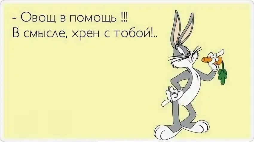 Хрен ничего. Шутки про зайца и морковку. любовь приходит и уходит а кушать хочется всегда. сказал кролик морковке и съел её. хреновые открытки.