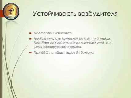 Устойчивые возбудители