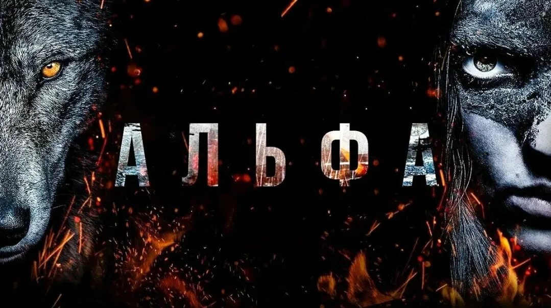Альфа страдали. Альфа страдали