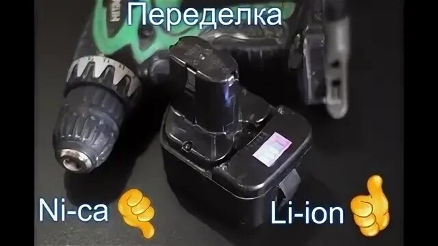 Как переделать шуруповерт на литий 18. Как переделать шуруповерт на литий 18