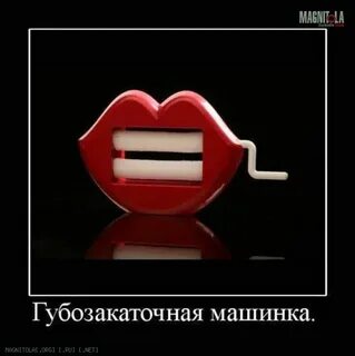Губы закатай ай