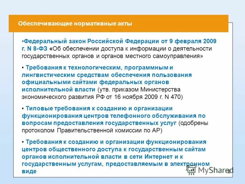 02 2009. 02 2009. 02 2009. 02. Закон об обеспечении доступа к информации о деятельности гос органов.