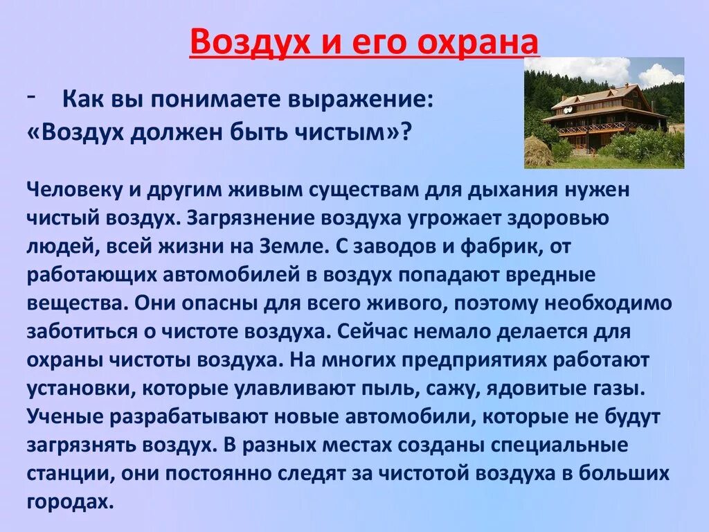 Воздух 3 новосибирск. Охрана воздуха. Воздух и его охрана. Охрана воздуха 3 класс. Памятка об охране воздуха.