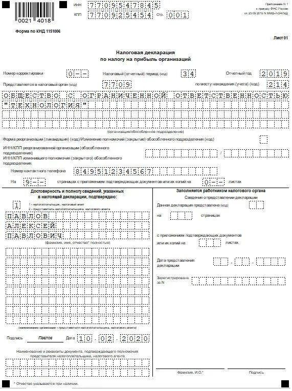 Налоговая декларация по налогу как заполнять. Налоговая декларация на прибыль организации пример. Налоговая декларация по налогу на прибыль 2020. Налоговая декларация форма 1 НДФЛ. Форма декларации налога на прибыль за 2020 год.