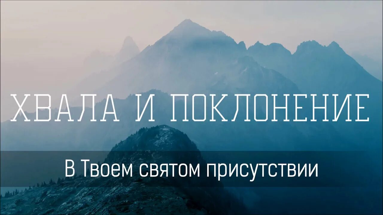 В твоем святом присутствии. Хвала и поклонение Богу. Хвала Господу. Прославление и поклонение хвала. Господь ты Пастырь мой.