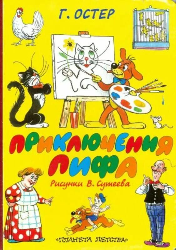 Пиф остер. Остер григорий бенционович &quot;приключения пифа&quot;. остер приключения пифа книга. григорий остер приключения пифа. малыш остер приключения пифа.