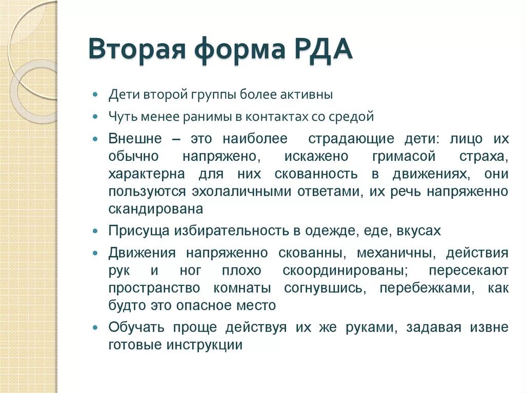 Рда это. Формы аутизма. Формы РДА. Наиболее тяжелая форма аутизма. Вторая форма аутизма.