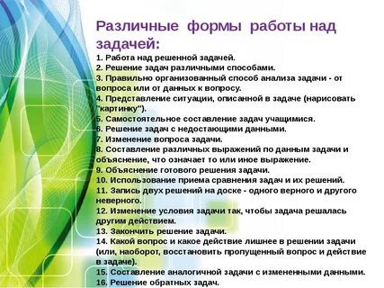 Методическая работа над задачей