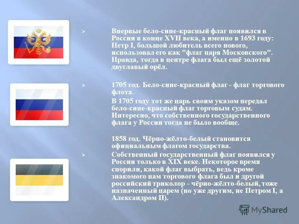 Флаг России белый синий красный. Бело синий красный флаг история. Бело сине белый флаг России. История бело сине красного флага России. Как появился флаг россии