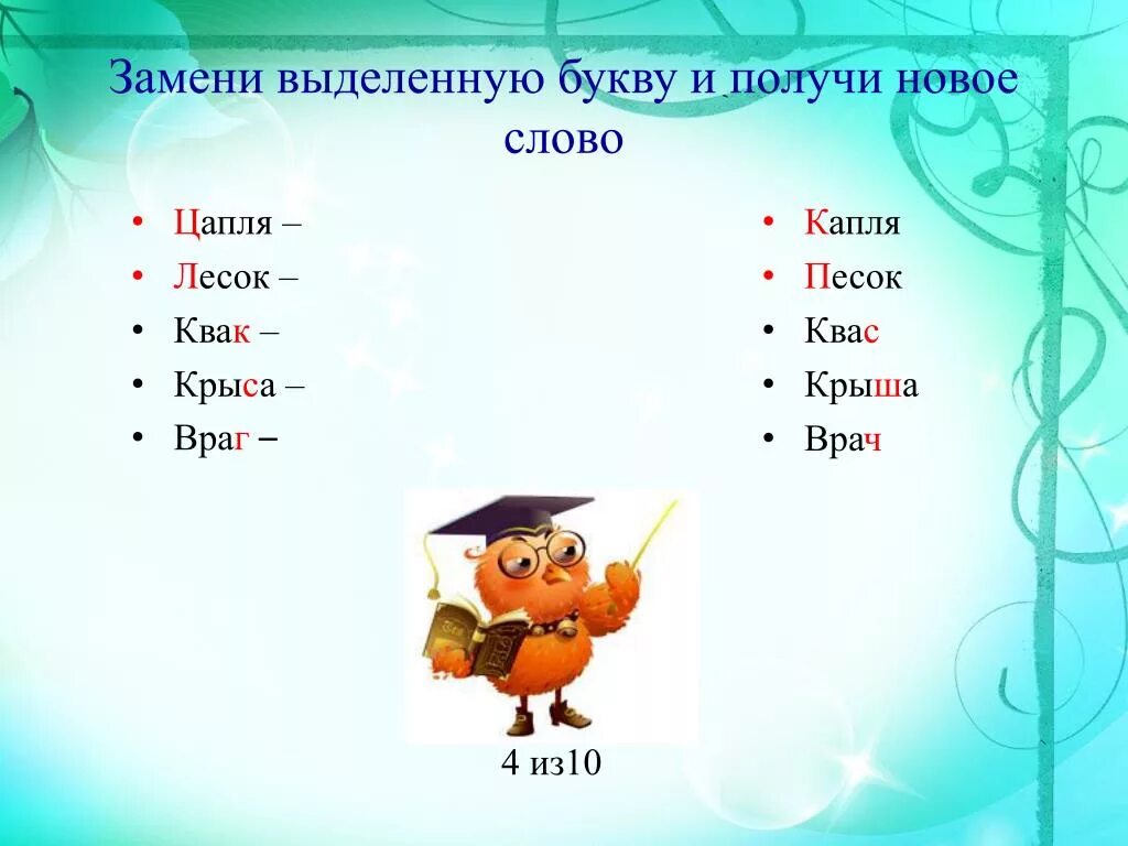 Замени одну букву и получи новое слово. Замени 1 букву, чтобы получилось новое слово. Измени букву и получи новое слово. Заменить одну букву в слове. Замени первый звук