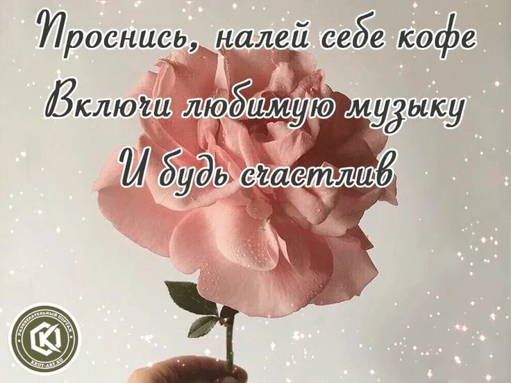 Пин на доске Спец открытки Утренние цитаты, Доброе утро, По утрам