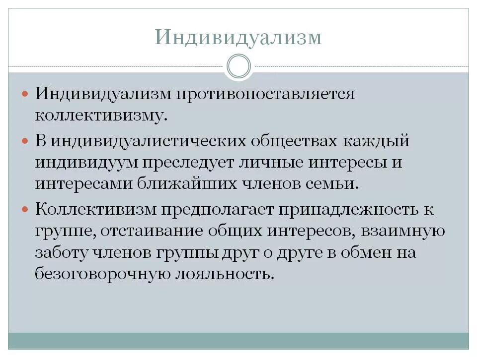 Индивидуализм. Индивидуализм и коллективизм. Коллективистские и индивидуалистские культуры. Особенности коллективизма. Коллективизм что это