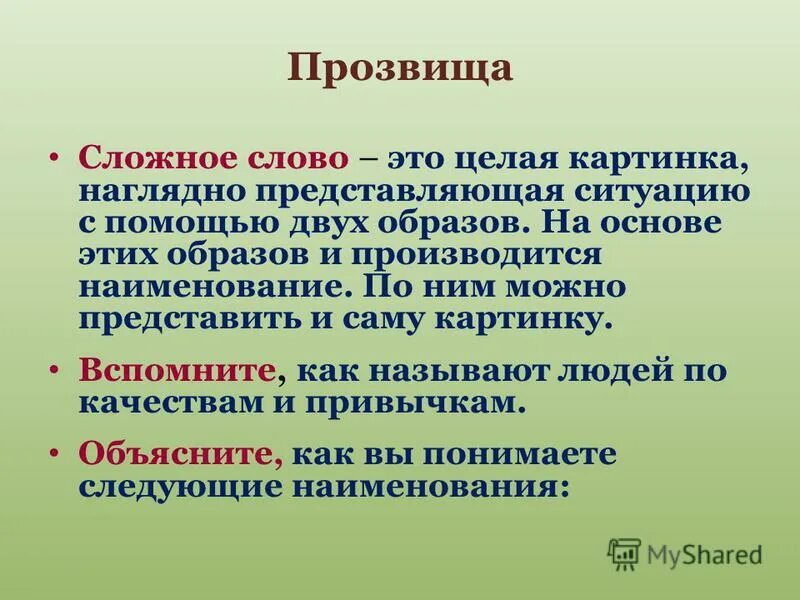 традиция сложное слово