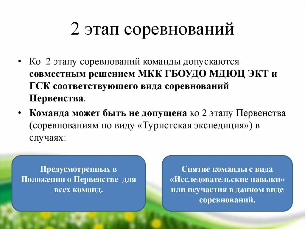 Этапы соревнований. Какие этапы соревнований есть. Первенство по туризму обучающихся образовательных организаций. ГБОУДО МДЮЦ ЭКТ. Организация соревнований этапы